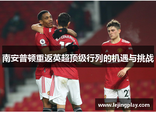 南安普顿重返英超顶级行列的机遇与挑战