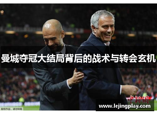 曼城夺冠大结局背后的战术与转会玄机