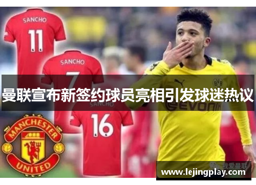 曼联宣布新签约球员亮相引发球迷热议