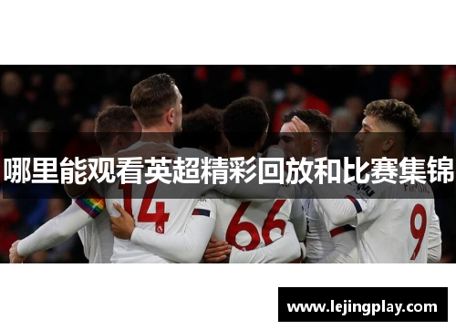 哪里能观看英超精彩回放和比赛集锦