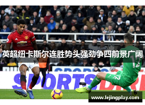 英超纽卡斯尔连胜势头强劲争四前景广阔