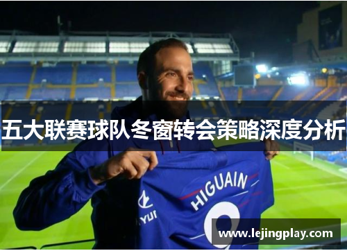 五大联赛球队冬窗转会策略深度分析