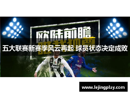 五大联赛新赛季风云再起 球员状态决定成败