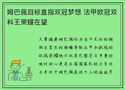 姆巴佩目标直指双冠梦想 法甲欧冠双料王荣耀在望