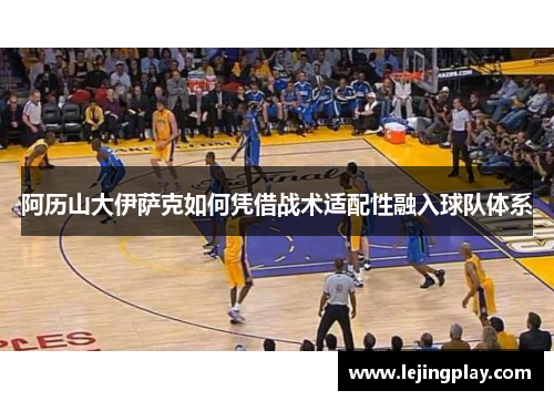 阿历山大伊萨克如何凭借战术适配性融入球队体系
